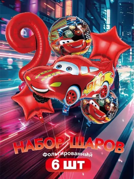 Набор воздушных шаров Молния Маквин на день рождение 9 лет