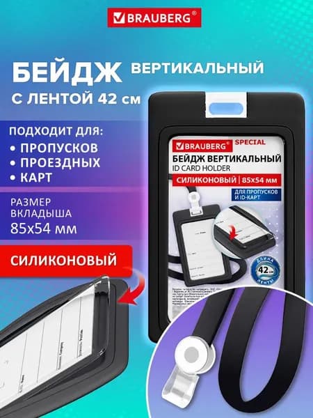 Бейдж для пропуска силиконовый вертикальный 85х54 мм, бейджик с лентой 42 см, черный, Brauberg