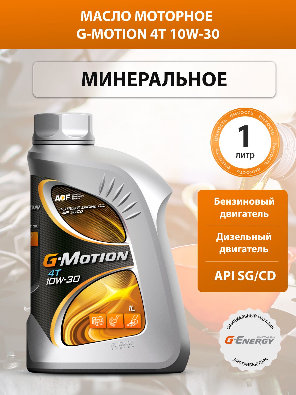 G-Energy 4T 10W-30 Масло моторное, Минеральное, 1 л