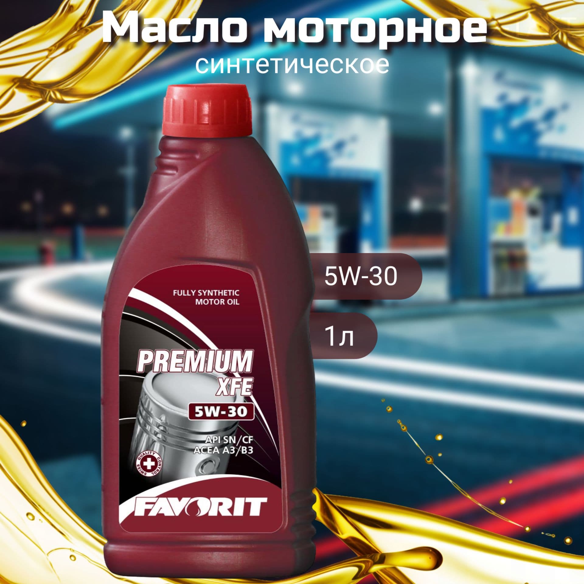 FAVORIT 5W-30 Масло моторное, Синтетическое, 1 л