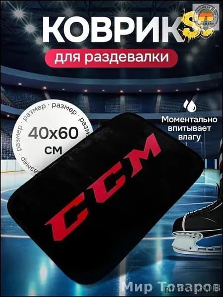 Cebazzo Коврик хоккейный для переобувания