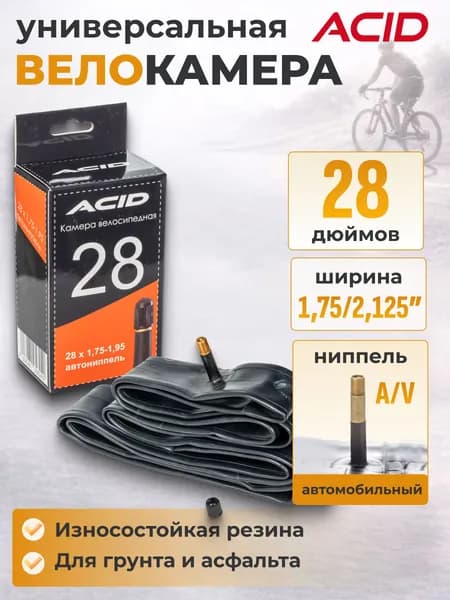 Велосипедная камера 28 дюймов ACID 28х1,75-1,95 с автомобильным ниппелем