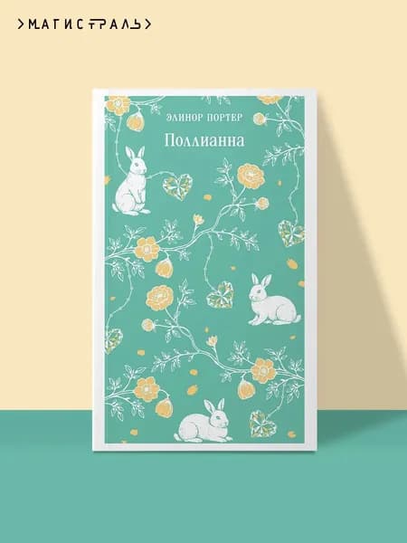 Книга Поллианна
