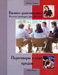 Бизнес-разговорник русско-немецко-английский. Переговоры в ходе продаж | Тилли Роберт