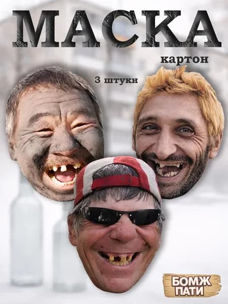 Набор маски бомжа для мужской бомж вечеринки