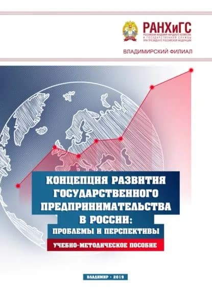 Концепция развития государственного предпринимательства в России. Проблемы и перспективы | Хартанович Константин Витальевич, Авдонина А. М. | Электронная книга