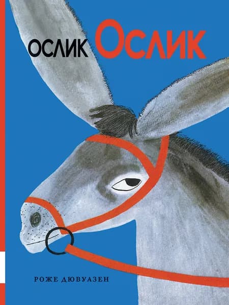 Ослик Ослик | Дювуазен Роже