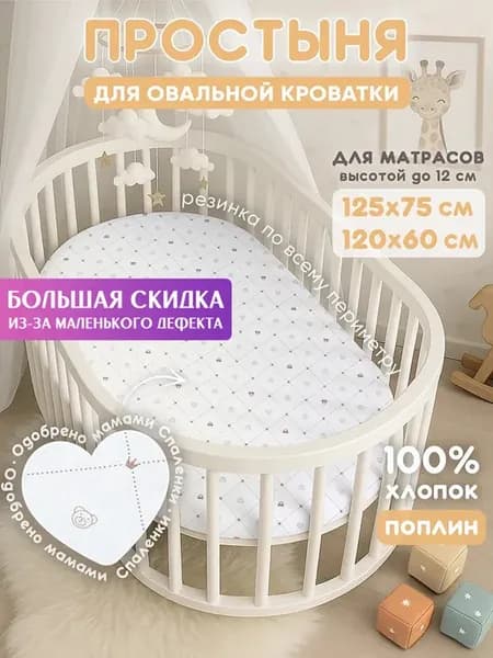 Простынь для овального матраса "Звездопад" 125*75(2-ой Сорт)