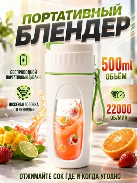 портативная соковыжималка бутылка