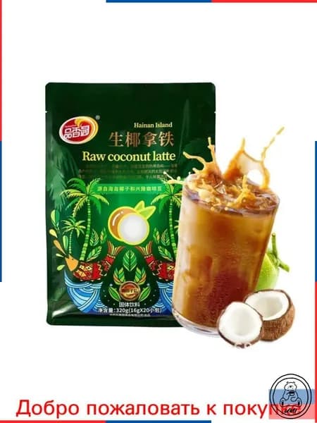 Хайнань специальность Xiangyuan сырой кокосовый латте кофе порошок 320 г (16 г * 20 пакетов)