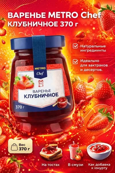 Варенье METRO Chef клубничное 370 г