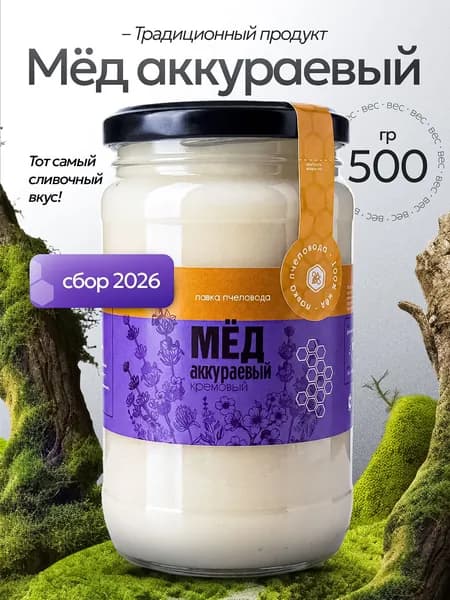 Мед натуральный Аккураевый 500 г, крем-мед белый, мед суфле, сбор 2026, продукты питания без сахара