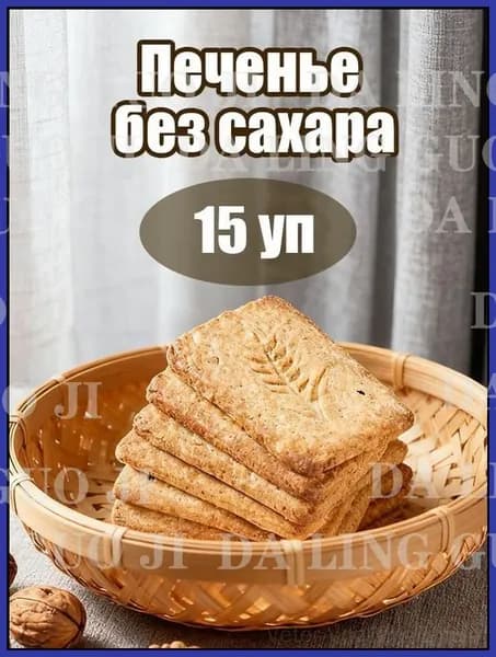 Печенье без сахара 15 уп