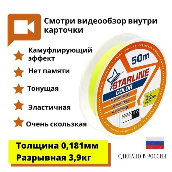 Монофильная леска для зимней и летней рыбалки Starline Color 50м 0,181mm/3,9 кг флуоресцентный желтый