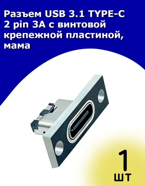 Разъем USB 3.1 TYPE-C 2 pin 3А с крепежной пластиной под винты, мама (female)