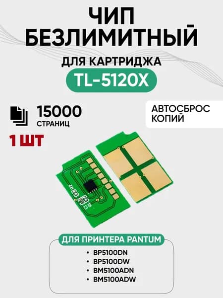 Чип для картриджа Pantum TL-5120X для моделей BP5100DN, BP5100DW, BM5100ADN, BM5100ADW безлимитный, 15000 стр, 1 шт