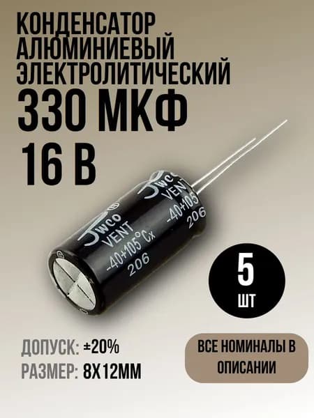 Конденсатор 330мкФ 16В 5шт электролитический, 8x12мм, (330uF 16V), -40...105, JWCO