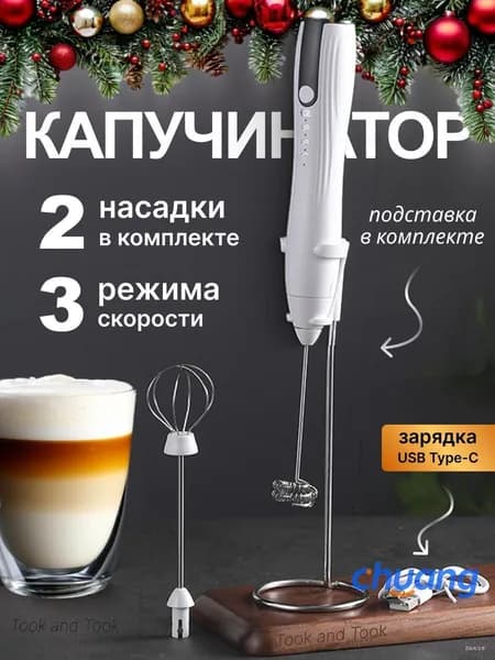 Капучинатор электрический для молока на подставке ручной вспениватель