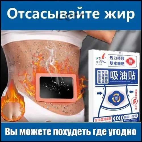 Пластырь для похудения 17.5см Х 20 см