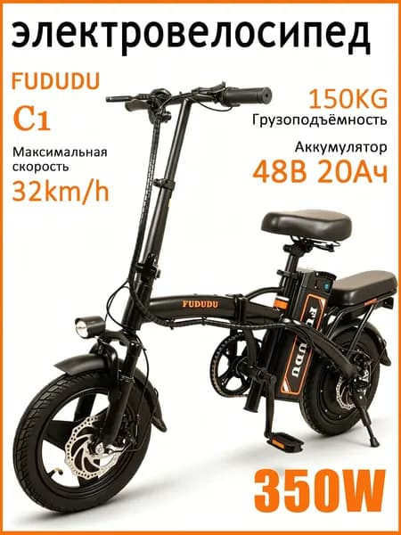 FUDUDU C1 48V20Ah 350W Складной электровелосипед бескамерные шины