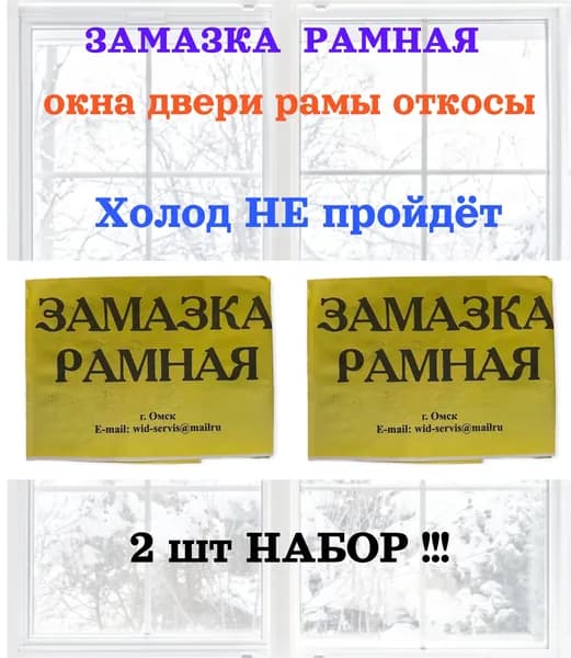 Замазка рамная 180 г (Омск) 2 шт-брикет