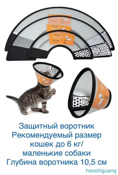 Защитный ветеринарный воротник для кошек, собак и домашних животных