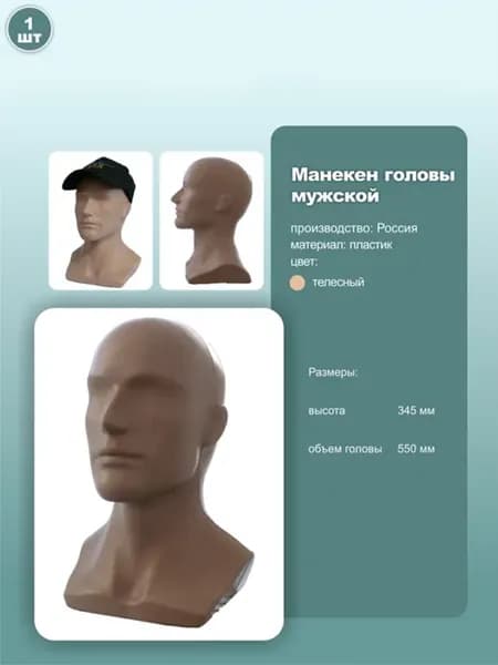 Манекен головы мужской обхват 55см телесный 1шт