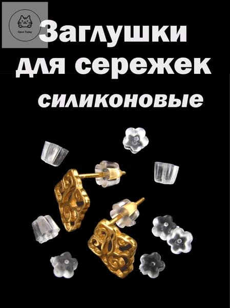 Заглушки для сережек силиконовые Daisy 3x4 мм (20 шт) застежки для сережек гвоздиков, прозрачные фиксаторы для пусет