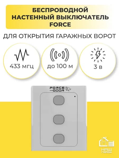 Беспроводной настенный выключатель Force для управления секционными гаражными воротами (3 канала)