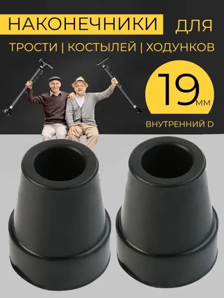 Наконечник резиновый для костылей комплект 2 шт, насадка для ходунков, на трость опорную, Накостыльник, 19 мм