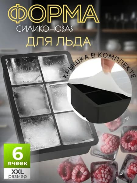 Форма для льда силиконовая 6 ячеек большой куб с крышкой