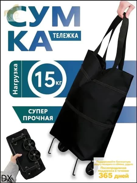 Сумка тележка