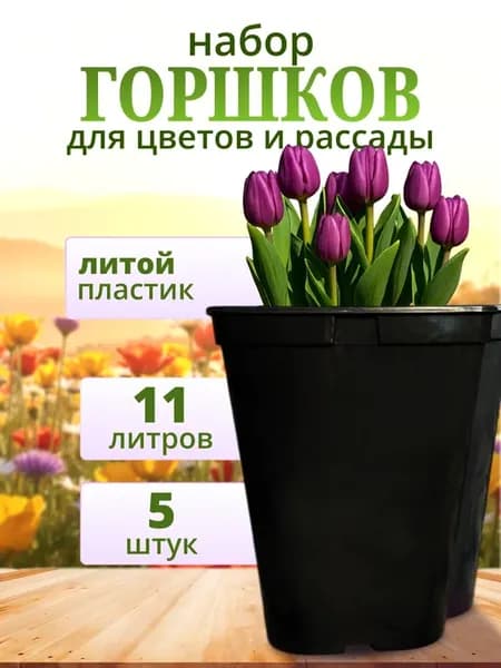 горшок для рассады 11 литров, набор 5 шт