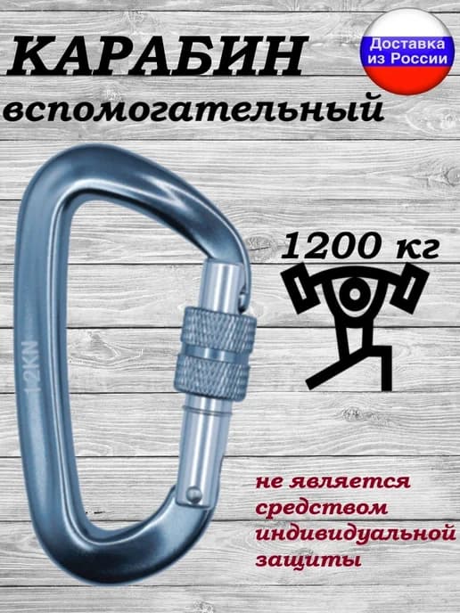 Карабин с муфтой 12КН вспомогательный универсальный