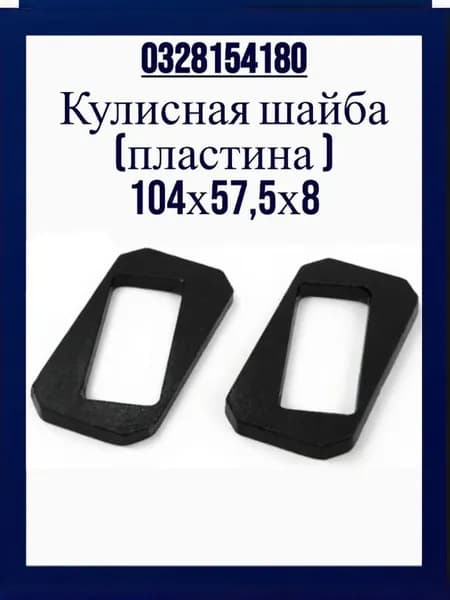 Пластина стопорная пальца рессоры 104x57.5x8 BPW 0328154180