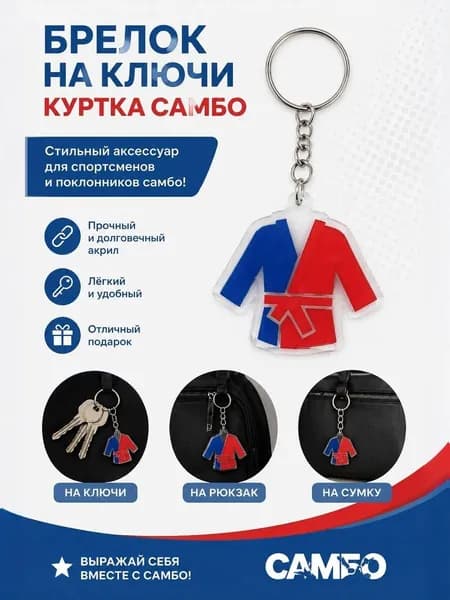 Брелок "Куртка САМБО" - на ключи, рюкзак, сумку.