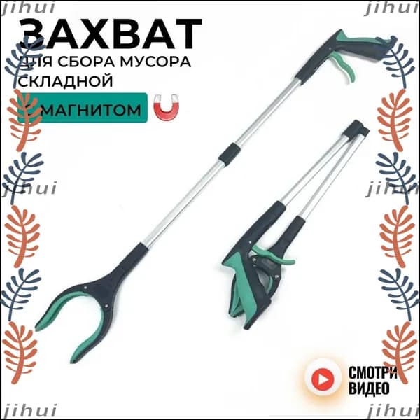 Захват для сбора мусора