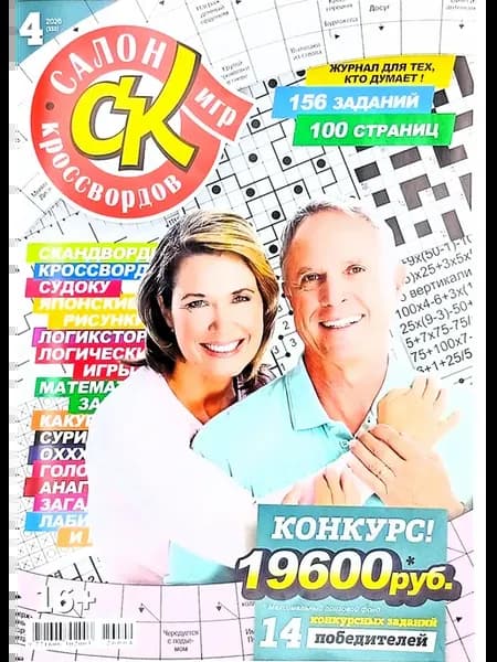 Салон кроссвордов и игр № 4 2026