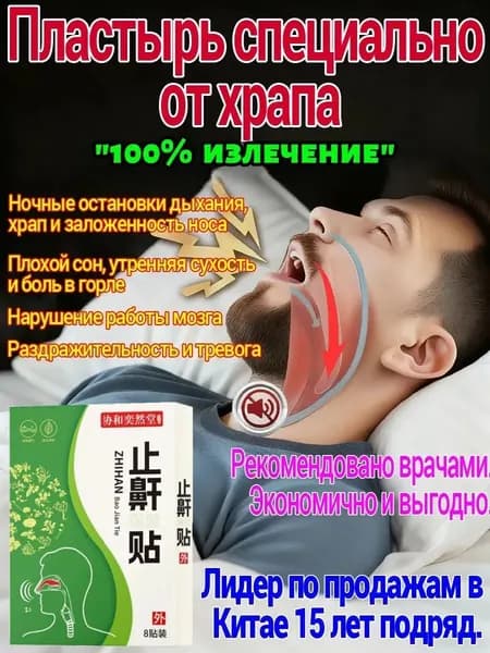 Набор пластырей от храпа 100% результат, 8 шт. Лечение и профилактика храпа. Способствует здоровому сну для мужчин и женщин.