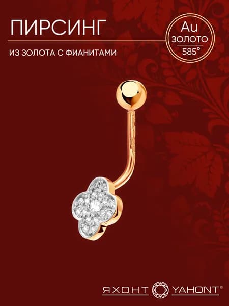 Пирсинг из золота 585 пробы с фианитами ЯХОНТ Золотой Арт. 2741400