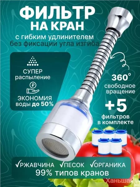Гибкая насадка на кран для кухни и дачи водосберегающая и сменные картриджи