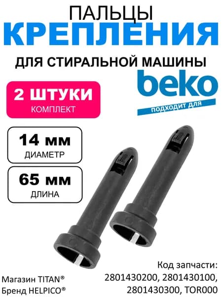 Комплект 2шт. Втулка для амортизатора стиральной машины Beko, Blomberg, комплект 2 штуки, длина 65 мм, диаметр 14 мм