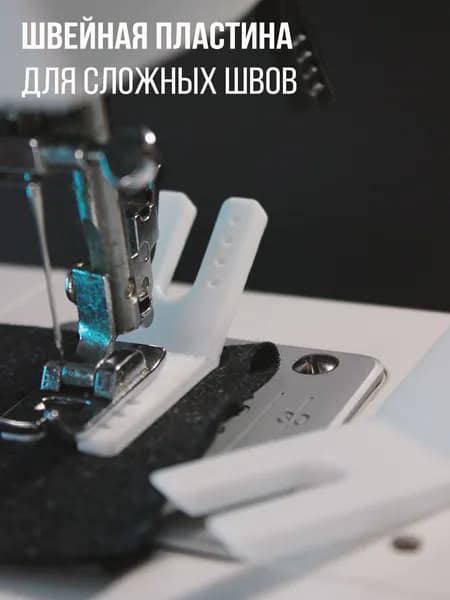 Пластина для трудных мест для швейной машины, 2 шт / адаптер под лапку для толстых швов и перепадов толщины