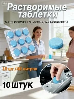 Жидкость стеклоомывателя Таблетки до +1°C, 10 л, 10 шт.