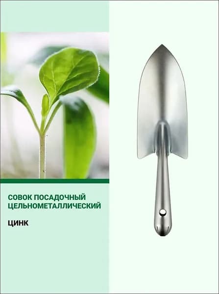 Совок садовый,Металл, 12 см