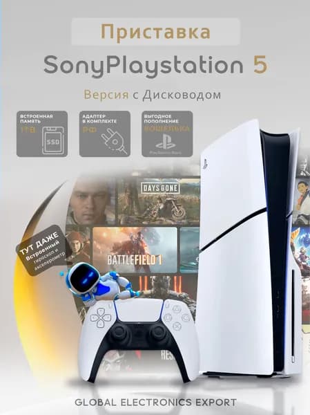 Игровая консоль Sony PlayStation 5 Disk Slim c Дисководом (русский язык)