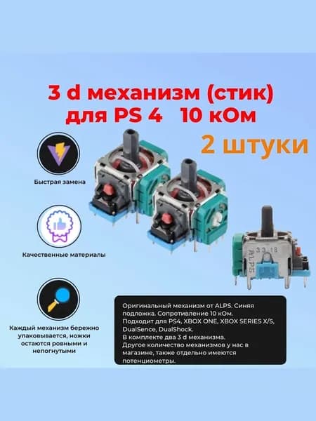 3D Механизм аналог стика для Джойстика Геймпада PS4, XBOX ONE, XBOX SERIES X/S, DualShock 2 штуки