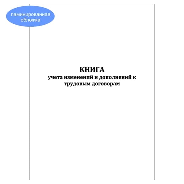 Комплект (1 шт.), Книга учета изменений и дополнений к трудовым договорам (10 лист, полистовая нумерация, ламинация обложки)