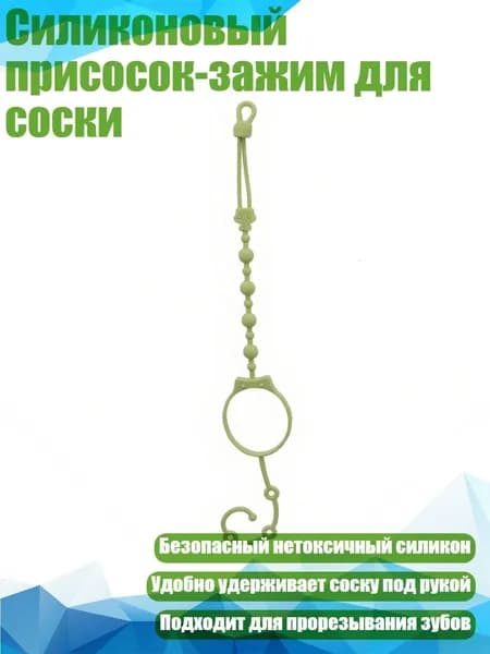 Силиконовый присосок-зажим для соски, Зеленый