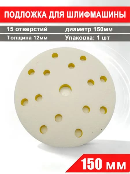 150 мм Мягкая подложка 15 отверстиями, 1шт